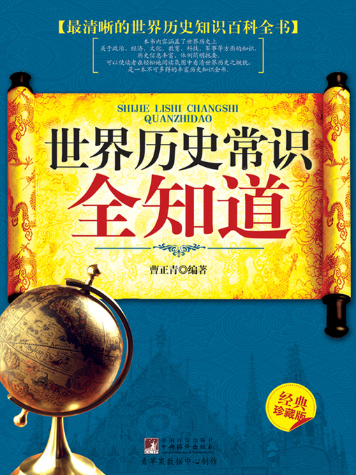 Cover image for 世界历史常识全知道